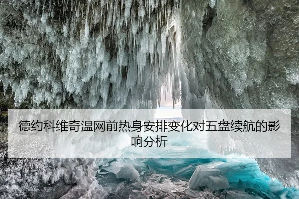 德约科维奇温网前热身安排变化对五盘续航的影响分析