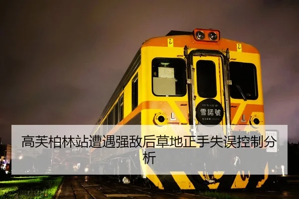 高芙柏林站遭遇强敌后草地正手失误控制分析