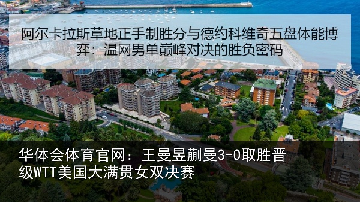 华体会体育官网:王曼昱蒯曼3-0取胜晋级WTT美国大满贯女双决赛
