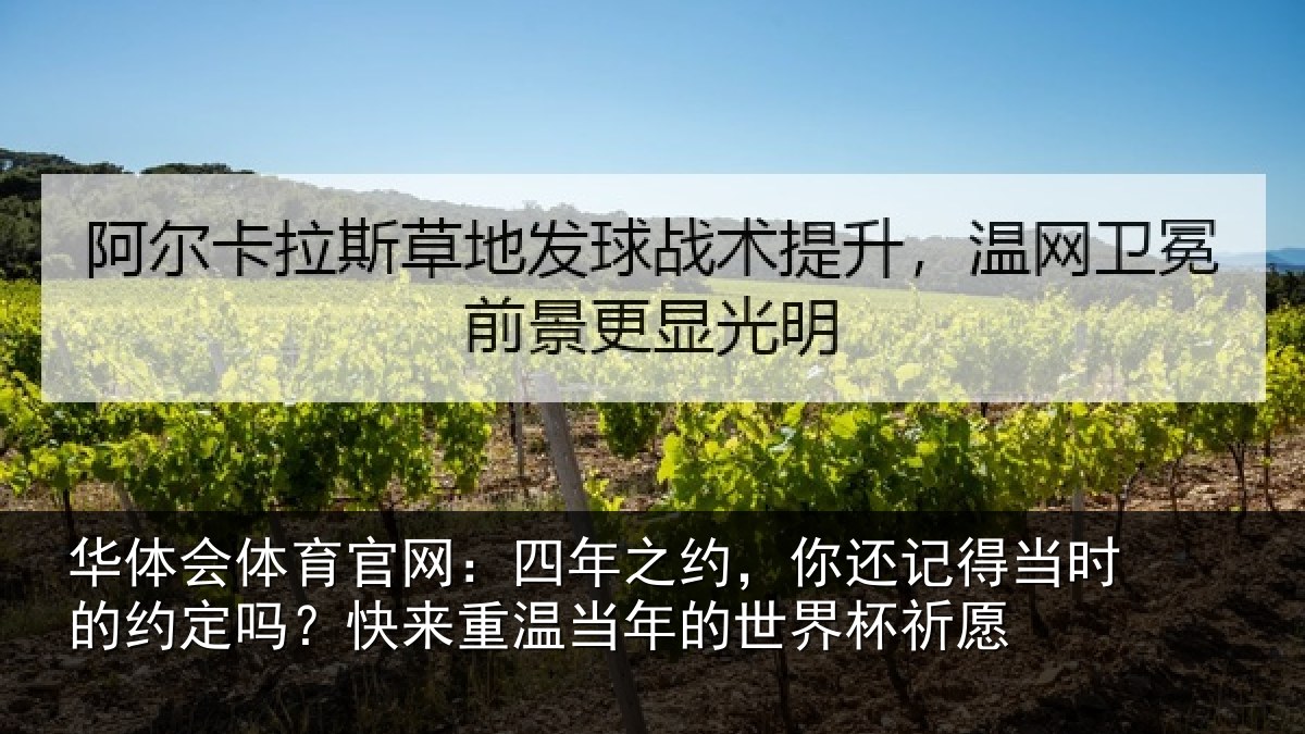 华体会体育官网:四年相关情况的约相关情况的世界杯祈愿