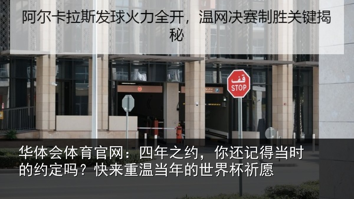 华体会体育官网:四年相关情况的约相关情况的世界杯祈愿