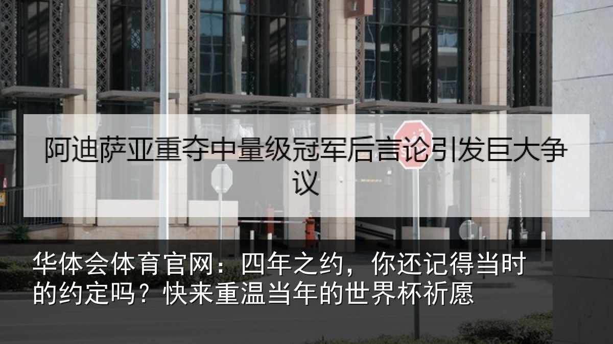 华体会体育官网:四年之约,你还记得当时的约定吗?快来重温当年的世界杯祈愿