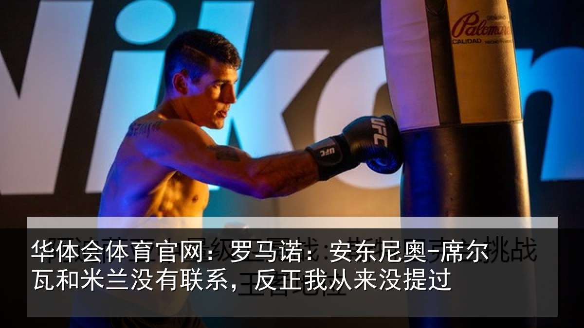 华体会体育官网:罗马诺:安东尼奥-席尔瓦和米兰没有联系,反正我从来没提过