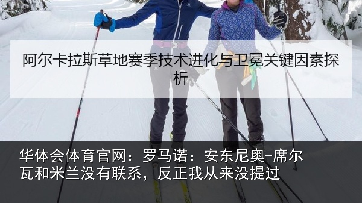 华体会体育官网:罗马诺:安东尼奥-席尔瓦和米兰没有联系,反正我从来没提过