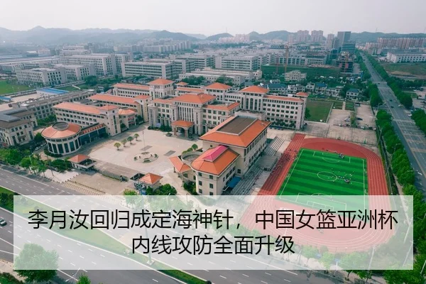 李月汝回归成定海神针，中国女篮亚洲杯内线攻防全面升级