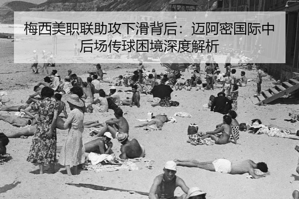 mei-xi-mei-zhi-lian-zhu-gong-xia-hua-bei-hou-mai-a-mi-guo-ji-zhong-hou-chang-chuan-qiu-kun-jing-shen-du-jie-xi-3-194.jpg