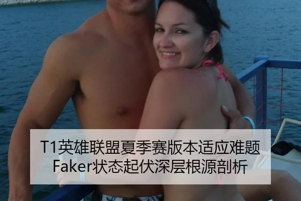 T1英雄联盟夏季赛版本适应难题 Faker状态起伏深层根源剖析