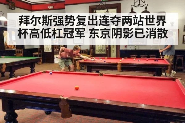 拜尔斯强势复出连夺两站世界杯高低杠冠军 东京阴影已消散