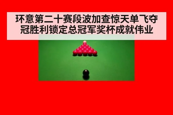 环意第二十赛段波加查惊天单飞夺冠胜利锁定总冠军奖杯成就伟业