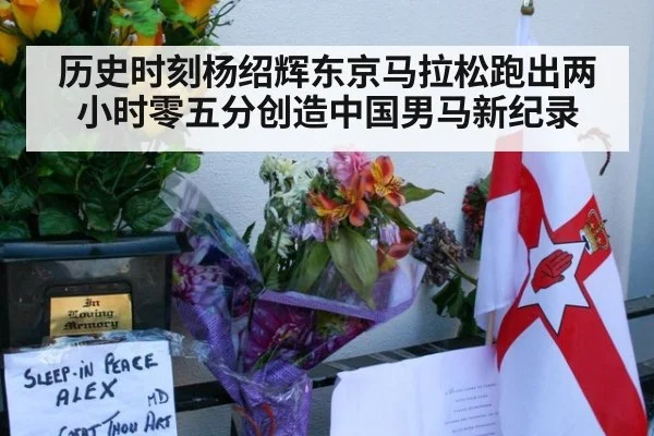 历史时刻杨绍辉东京马拉松跑出两小时零五分创造中国男马新纪录