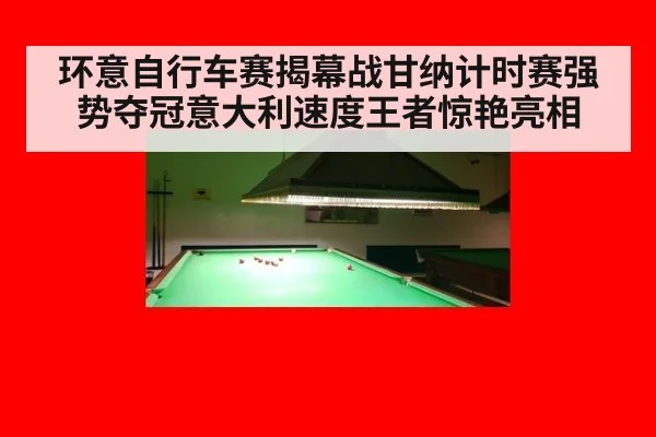 环意自行车赛揭幕战甘纳计时赛强势夺冠意大利速度王者惊艳亮相